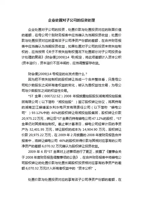 企业处置对子公司的投资处理