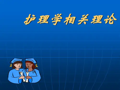 护理学基础-护理相关理论PPT课件