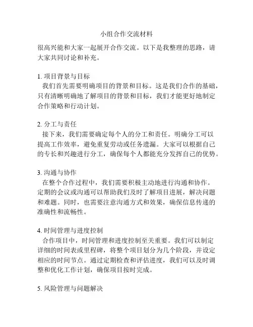 小组合作交流材料