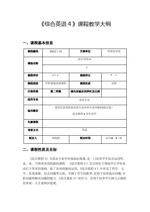 综合英语4课程教学大纲.doc