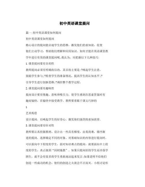 初中英语课堂提问