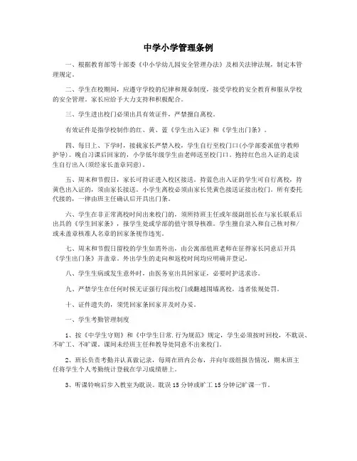 中学小学管理条例