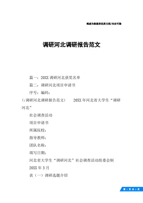 调研河北调研报告范文