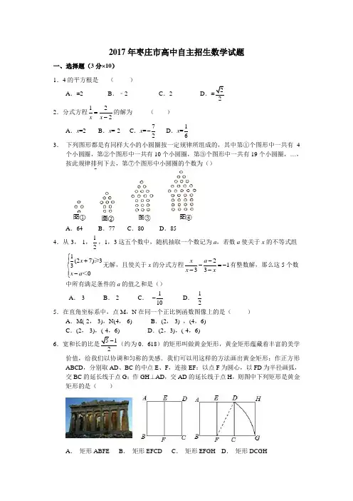 2017年枣庄市高中自主招生考试数学试题(Word)