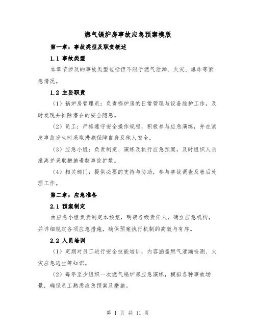 燃气锅炉房事故应急预案模版（4篇）
