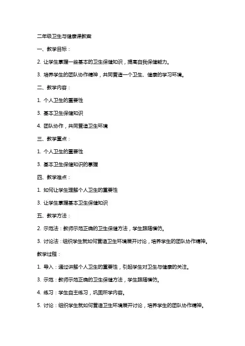 二年级卫生与健康课教案