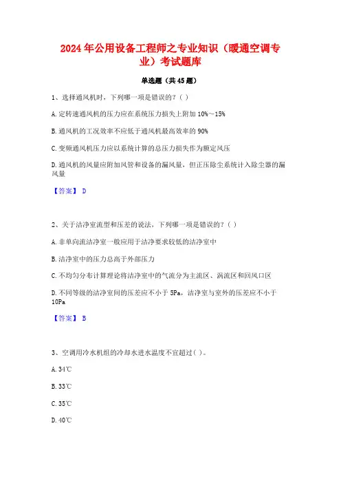 2024年公用设备工程师之专业知识(暖通空调专业)考试题库