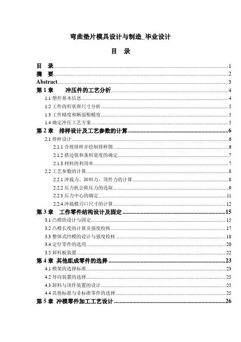 弯曲垫片模具设计与制造_毕业设计