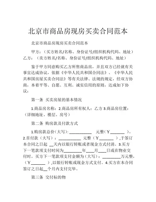 北京市商品房现房买卖合同范本