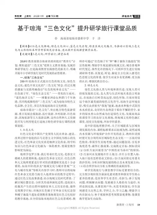 基于琼海“三色文化”提升研学旅行课堂品质