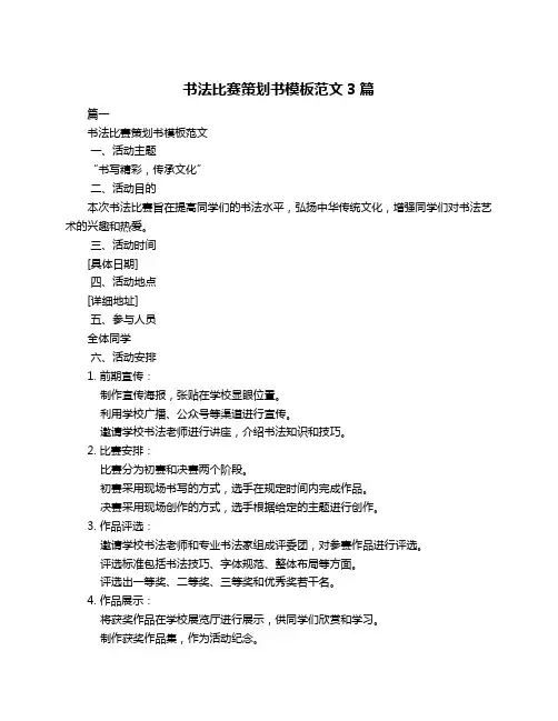 书法比赛策划书模板范文3篇