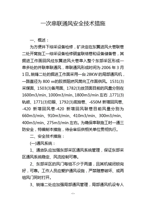 一次串联通风安全技术措施