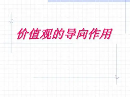 价值观的导向作用