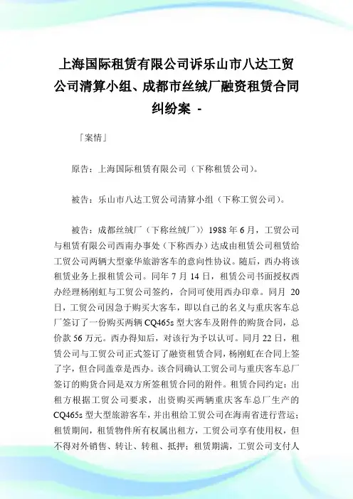 上海国际租赁有限公司诉乐山市八达工贸公司清算小组、成都市丝绒厂融资租赁合同纠纷案.doc