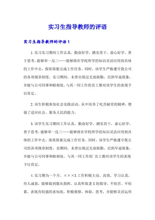 实习生指导教师的评语