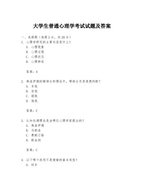 大学生普通心理学考试试题及答案