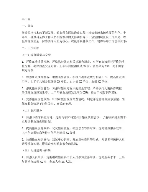输血科半年工作总结范文(3篇)