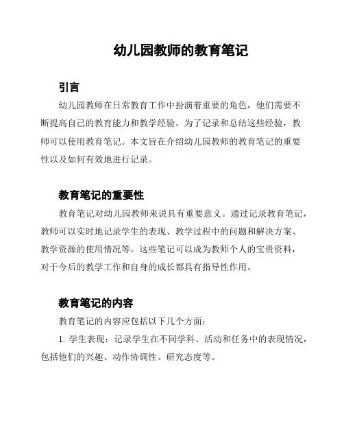 幼儿园教师的教育笔记