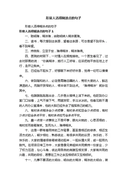 形容人活得糊涂点的句子