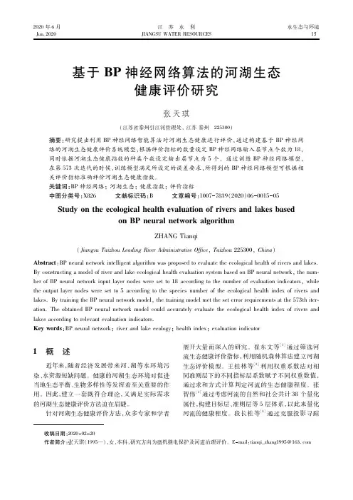 基于BP神经网络算法的河湖生态健康评价研究
