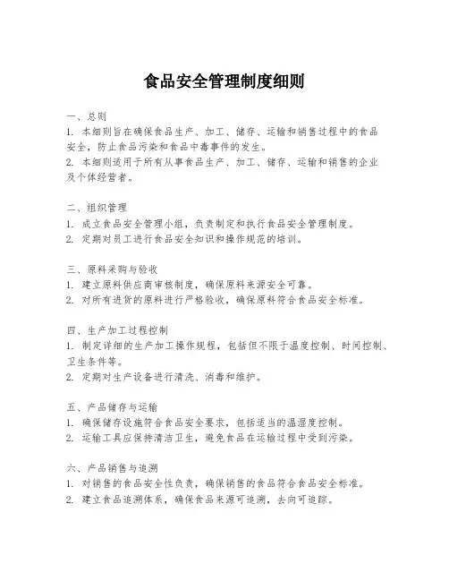 食品安全管理制度细则
