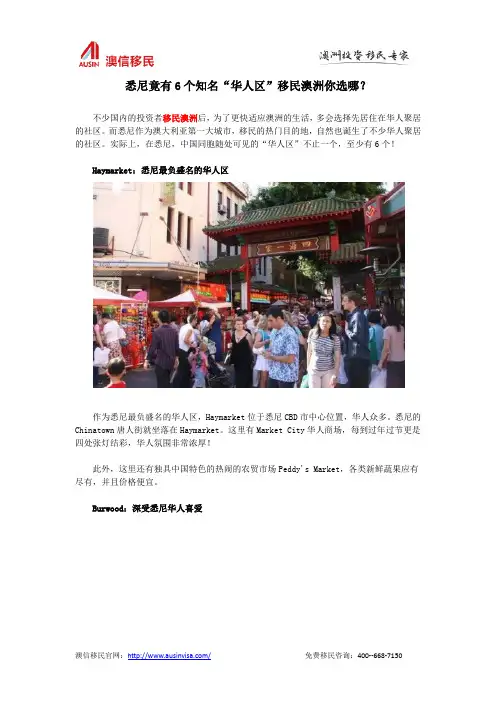 悉尼竟有6个知名“华人区”移民澳洲你选哪？