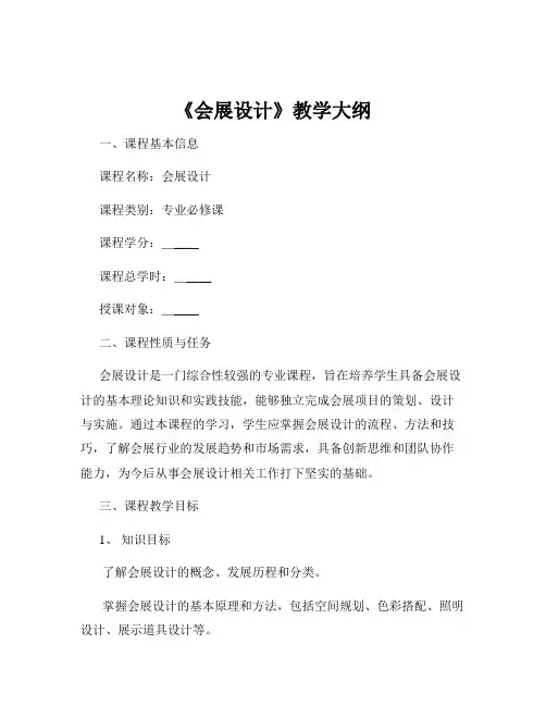 《会展设计》教学大纲