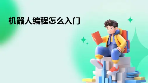 机器人编程怎么入门