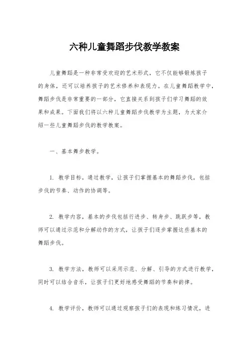六种儿童舞蹈步伐教学教案