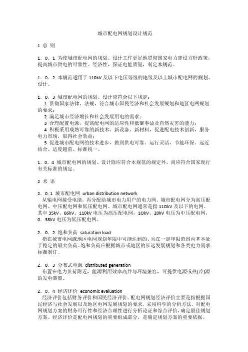 城市配电网规划设计规范