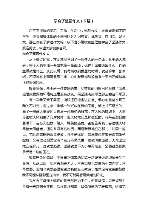 学会了坚强作文（5篇）