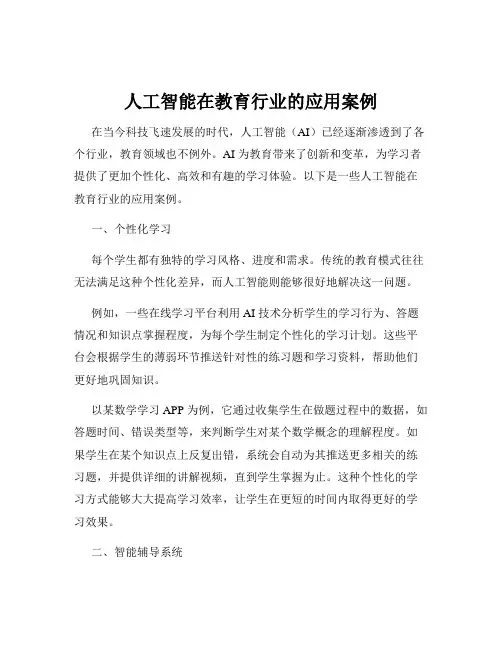 人工智能在教育行业的应用案例