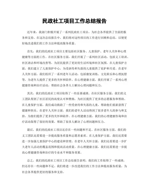 民政社工项目工作总结报告