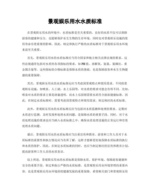 景观娱乐用水水质标准