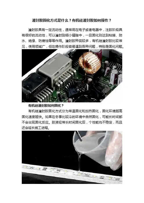 灌封胶固化方式是什么？有机硅灌封胶如何操作？