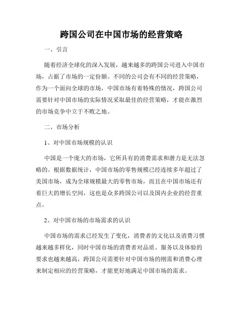 跨国公司在中国市场的经营策略