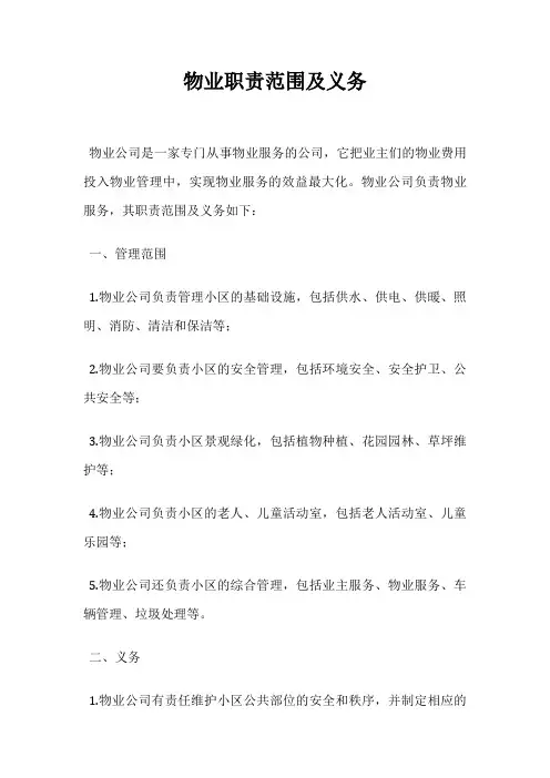 物业职责范围及义务