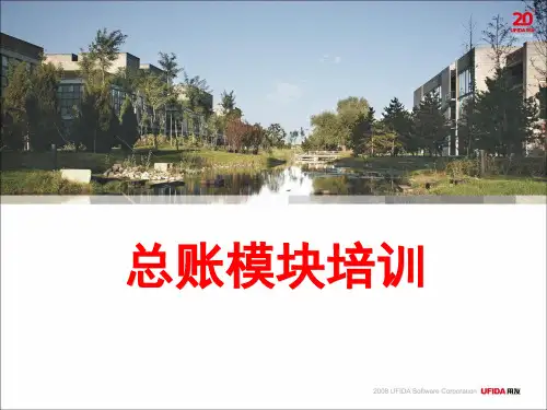 总账模块企业培训PPT课件