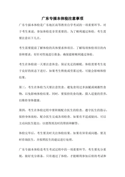 广东专插本体检注意事项