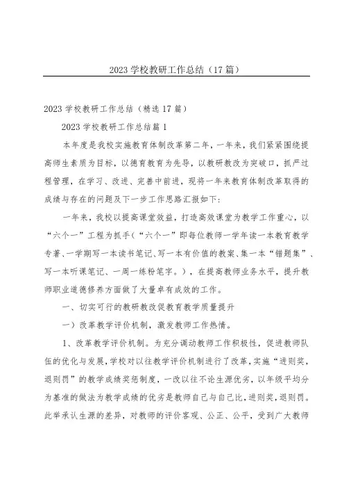 2023学校教研工作总结(17篇)