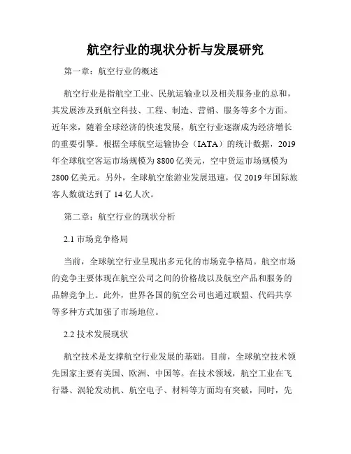 航空行业的现状分析与发展研究