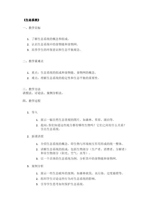 《生态系统》优秀教案