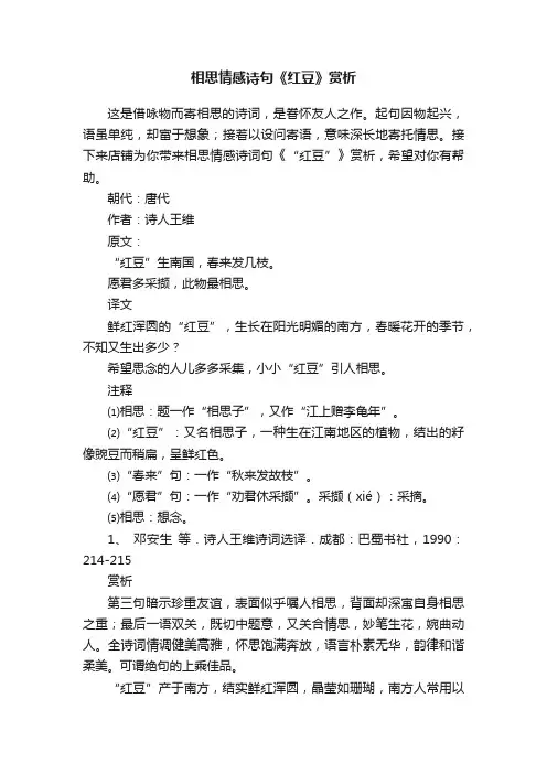 相思情感诗句《红豆》赏析