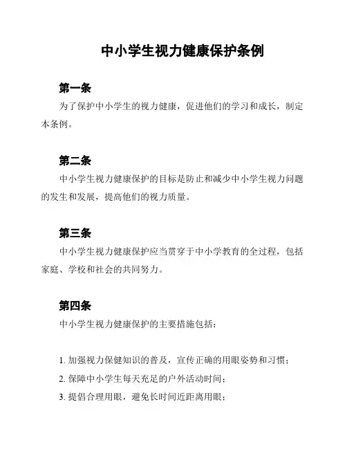 中小学生视力健康保护条例