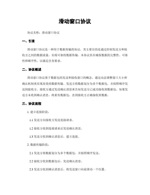 滑动窗口协议