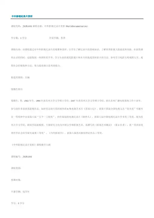中外影视纪录片赏析课程