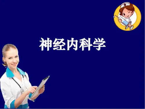 神经内科学ppt课件