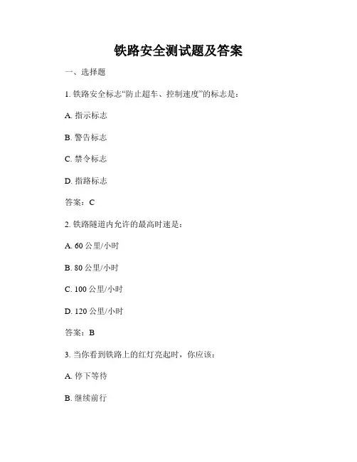 铁路安全测试题及答案