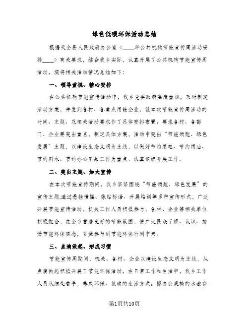 绿色低碳环保活动总结(五篇)