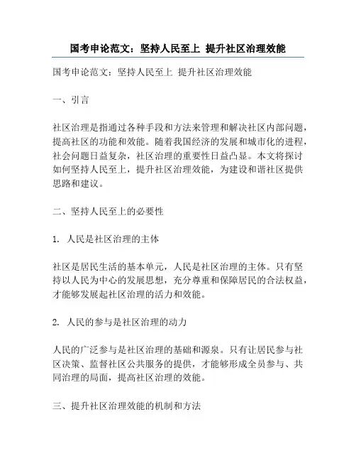 国考申论范文：坚持人民至上 提升社区治理效能